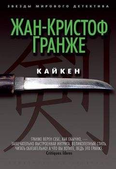 Жан-Кристоф Гранже - Кайкен - Читать 📖 Читать онлайн 👀 Читаемые книги читать онлайн бесплатно 🔥 booksread-online.com