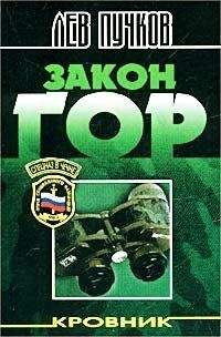 Лев Пучков - Закон гор - Читать 📖 Читать онлайн 👀 Читаемые книги читать онлайн бесплатно 🔥 booksread-online.com