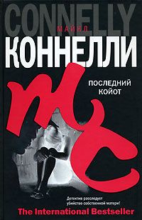 Майкл Коннелли - Последний койот - Читать | Читать онлайн | Читаемые книги читать онлайн бесплатно | booksread-online.com