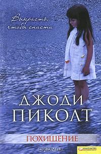 Джоди Пиколт - Похищение - Читать 📖 Читать онлайн 👀 Читаемые книги читать онлайн бесплатно 🔥 booksread-online.com