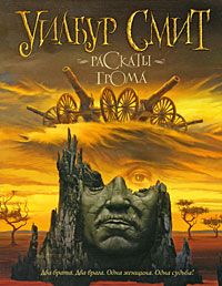 Уилбур Смит - Раскаты грома - Читать 📖 Читать онлайн 👀 Читаемые книги читать онлайн бесплатно 🔥 booksread-online.com