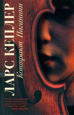 Ларс Кеплер - Контракт Паганини - Читать 📖 Читать онлайн 👀 Читаемые книги читать онлайн бесплатно 🔥 booksread-online.com