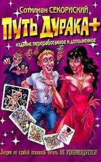 Сотилиан Секориский - Путь дурака: Гарри Поттер в России (Путь дурака 1,2,3,7) - Читать | Читать онлайн | Читаемые книги читать онлайн бесплатно | booksread-online.com