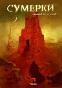Дмитрий Глуховский - Сумерки - Читать 📖 Читать онлайн 👀 Читаемые книги читать онлайн бесплатно 🔥 booksread-online.com