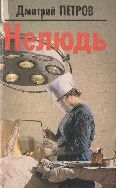 Дмитрий Петров - Нелюдь - Читать 📖 Читать онлайн 👀 Читаемые книги читать онлайн бесплатно 🔥 booksread-online.com