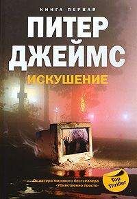Питер Джеймс - Искушение - Читать 📖 Читать онлайн 👀 Читаемые книги читать онлайн бесплатно 🔥 booksread-online.com