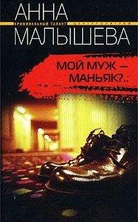 Анна Малышева - Мой муж - маньяк? - Читать 📖 Читать онлайн 👀 Читаемые книги читать онлайн бесплатно 🔥 booksread-online.com