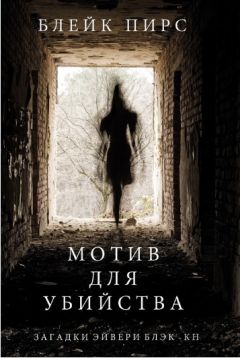 Блейк Пирс - Мотив для убийства - Читать 📖 Читать онлайн 👀 Читаемые книги читать онлайн бесплатно 🔥 booksread-online.com