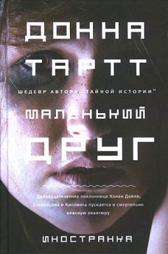 Донна Тартт - Маленький друг - Читать | Читать онлайн | Читаемые книги читать онлайн бесплатно | booksread-online.com