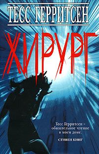 Тесс Герритсен - Хирург - Читать 📖 Читать онлайн 👀 Читаемые книги читать онлайн бесплатно 🔥 booksread-online.com