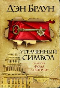 Дэн Браун - Утраченный символ - Читать 📖 Читать онлайн 👀 Читаемые книги читать онлайн бесплатно 🔥 booksread-online.com