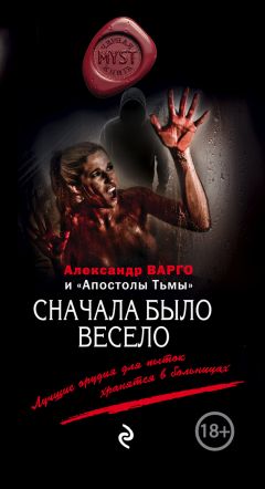 Алексей Зубко - Сначала было весело - Читать 📖 Читать онлайн 👀 Читаемые книги читать онлайн бесплатно 🔥 booksread-online.com
