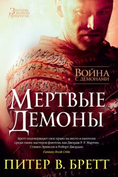 Питер Бретт - Война с демонами. Мертвые демоны (сборник) - Читать | Читать онлайн | Читаемые книги читать онлайн бесплатно | booksread-online.com