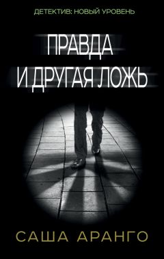 Саша Аранго - Правда и другая ложь - Читать 📖 Читать онлайн 👀 Читаемые книги читать онлайн бесплатно 🔥 booksread-online.com