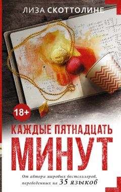 Лиза Скоттолине - Каждые пятнадцать минут - Читать | Читать онлайн | Читаемые книги читать онлайн бесплатно | booksread-online.com