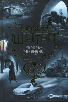 Максим Шаттам - Кровь времени - Читать 📖 Читать онлайн 👀 Читаемые книги читать онлайн бесплатно 🔥 booksread-online.com