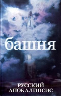 Александр Новиков - Башня - Читать 📖 Читать онлайн 👀 Читаемые книги читать онлайн бесплатно 🔥 booksread-online.com