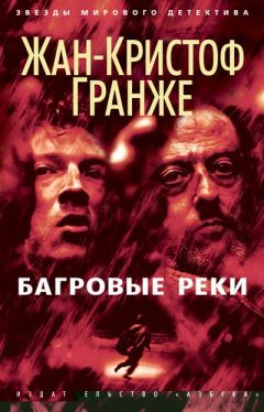 Жан-Кристоф Гранже - Багровые реки - Читать 📖 Читать онлайн 👀 Читаемые книги читать онлайн бесплатно 🔥 booksread-online.com
