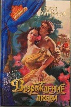 Бобби Хатчинсон - Возрождение любви - Читать 📖 Читать онлайн 👀 Читаемые книги читать онлайн бесплатно 🔥 booksread-online.com