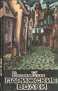 Вильям Кобб - Парижские Волки. Книга 2. Царь Зла - Читать | Читать онлайн | Читаемые книги читать онлайн бесплатно | booksread-online.com