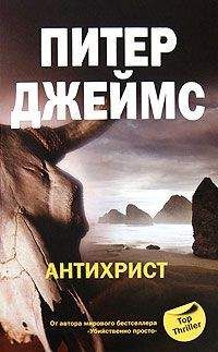Питер Джеймс - Антихрист - Читать 📖 Читать онлайн 👀 Читаемые книги читать онлайн бесплатно 🔥 booksread-online.com