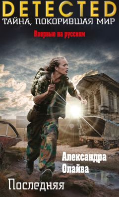 Александра Олайва - Последняя - Читать 📖 Читать онлайн 👀 Читаемые книги читать онлайн бесплатно 🔥 booksread-online.com