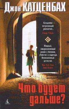 Джон Катценбах - Что будет дальше? - Читать 📖 Читать онлайн 👀 Читаемые книги читать онлайн бесплатно 🔥 booksread-online.com