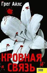 Грег Айлс - Кровная связь - Читать 📖 Читать онлайн 👀 Читаемые книги читать онлайн бесплатно 🔥 booksread-online.com