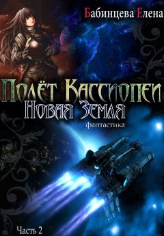 Елена Бабинцева - Полет Кассиопеи. Новая Земля. Часть 2 - Читать 📖 Читать онлайн 👀 Читаемые книги читать онлайн бесплатно 🔥 booksread-online.com