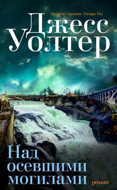 Джесс Уолтер - Над осевшими могилами - Читать 📖 Читать онлайн 👀 Читаемые книги читать онлайн бесплатно 🔥 booksread-online.com