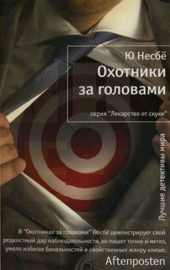 Ю Несбё - Охотники за головами - Читать 📖 Читать онлайн 👀 Читаемые книги читать онлайн бесплатно 🔥 booksread-online.com