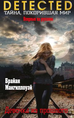 Брайан Макгиллоуэй - Девочка из прошлого - Читать | Читать онлайн | Читаемые книги читать онлайн бесплатно | booksread-online.com