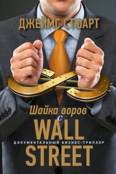 Джеймс Стюарт - Шайка воров с Уолл-стрит - Читать | Читать онлайн | Читаемые книги читать онлайн бесплатно | booksread-online.com