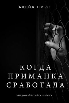 Блейк Пирс - Когда приманка сработала - Читать 📖 Читать онлайн 👀 Читаемые книги читать онлайн бесплатно 🔥 booksread-online.com