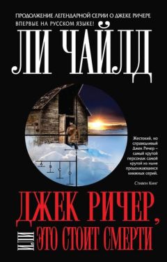 Ли Чайлд - Джек Ричер, или Это стоит смерти - Читать | Читать онлайн | Читаемые книги читать онлайн бесплатно | booksread-online.com