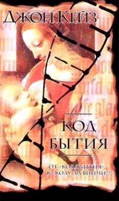 Джон Кейз - Код Бытия - Читать | Читать онлайн | Читаемые книги читать онлайн бесплатно | booksread-online.com