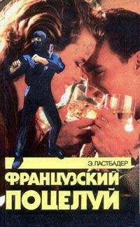 Эрик Ластбадер - Французский поцелуй - Читать 📖 Читать онлайн 👀 Читаемые книги читать онлайн бесплатно 🔥 booksread-online.com