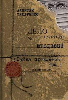 Алексей Сухаренко - Тайна проклятия - Читать 📖 Читать онлайн 👀 Читаемые книги читать онлайн бесплатно 🔥 booksread-online.com