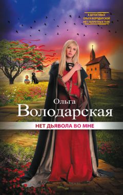 Ольга Володарская - Нет дьявола во мне - Читать 📖 Читать онлайн 👀 Читаемые книги читать онлайн бесплатно 🔥 booksread-online.com