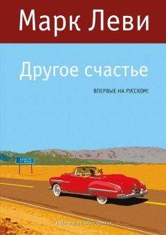 Марк Леви - Другое счастье - Читать 📖 Читать онлайн 👀 Читаемые книги читать онлайн бесплатно 🔥 booksread-online.com
