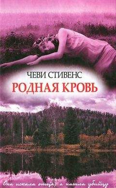 Чеви Стивенс - Родная кровь - Читать 📖 Читать онлайн 👀 Читаемые книги читать онлайн бесплатно 🔥 booksread-online.com