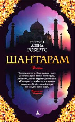 Грегори Робертс - Шантарам - Читать 📖 Читать онлайн 👀 Читаемые книги читать онлайн бесплатно 🔥 booksread-online.com