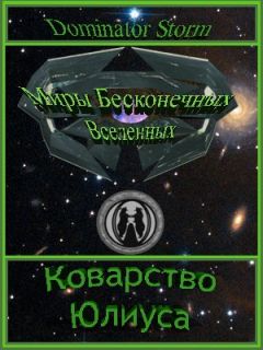 Сергей Шаврук - Миры Бесконечных Вселенных Коварство Юлиуса - Читать 📖 Читать онлайн 👀 Читаемые книги читать онлайн бесплатно booksread-online.com