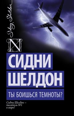 Сидни Шелдон - Ты боишься темноты? - Читать 📖 Читать онлайн 👀 Читаемые книги читать онлайн бесплатно 🔥 booksread-online.com
