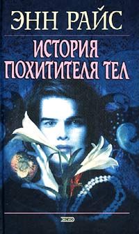 Энн Райс - История похитителя тел - Читать | Читать онлайн | Читаемые книги читать онлайн бесплатно | booksread-online.com