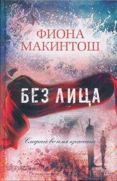 Фиона Макинтош - Без лица - Читать 📖 Читать онлайн 👀 Читаемые книги читать онлайн бесплатно 🔥 booksread-online.com