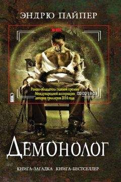 Эндрю Пайпер - Демонолог - Читать 📖 Читать онлайн 👀 Читаемые книги читать онлайн бесплатно 🔥 booksread-online.com