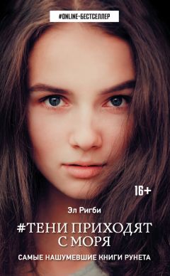 Эл Ригби - #Тени приходят с моря - Читать 📖 Читать онлайн 👀 Читаемые книги читать онлайн бесплатно 🔥 booksread-online.com