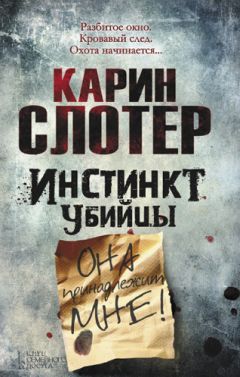 Карин Слотер - Инстинкт убийцы - Читать 📖 Читать онлайн 👀 Читаемые книги читать онлайн бесплатно 🔥 booksread-online.com