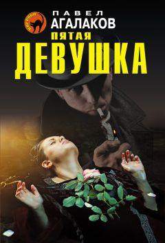 Павел Агалаков - Пятая девушка - Читать 📖 Читать онлайн 👀 Читаемые книги читать онлайн бесплатно 🔥 booksread-online.com